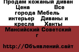 Продам кожаный диван › Цена ­ 10 000 - Все города Мебель, интерьер » Диваны и кресла   . Ханты-Мансийский,Советский г.